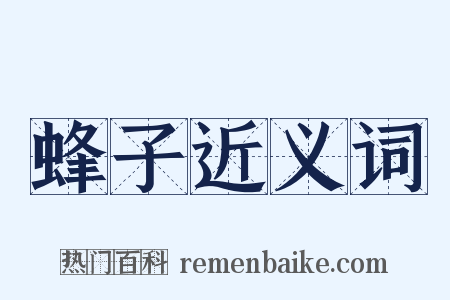 蜂子近义词是什么意思的图片
